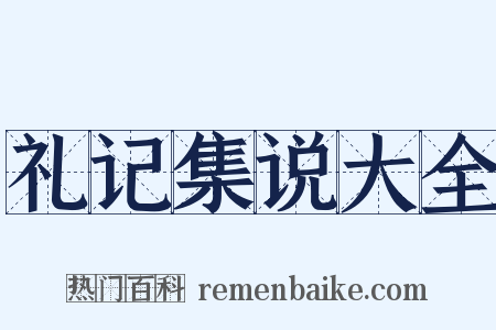 礼记集说大全是什么意思的图片